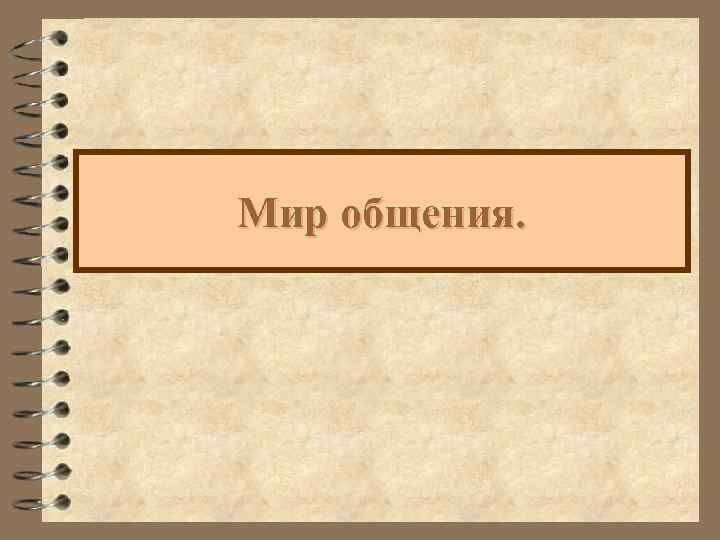 Мир общения. 