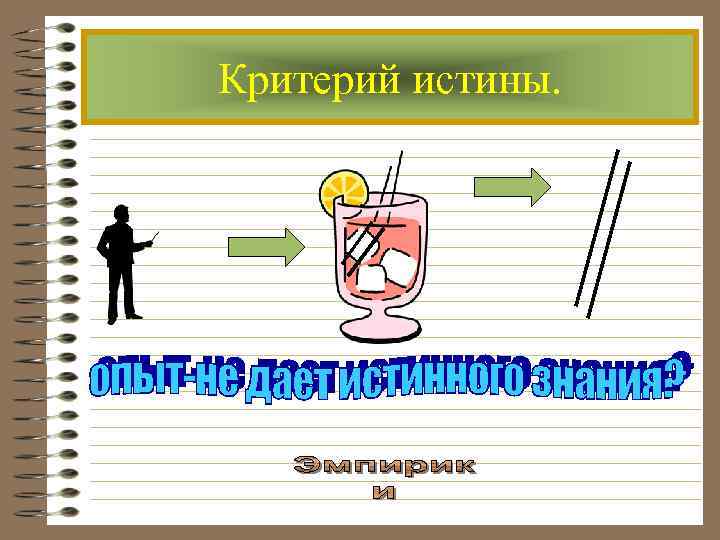 Критерий истины. 