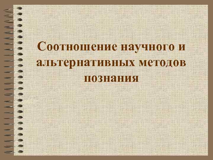 Соотношение научного и альтернативных методов познания 