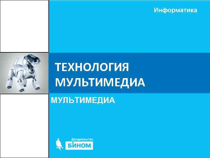 Технология мультимедиа обеспечивает обмен информацией компьютера с пользователем в каком режиме