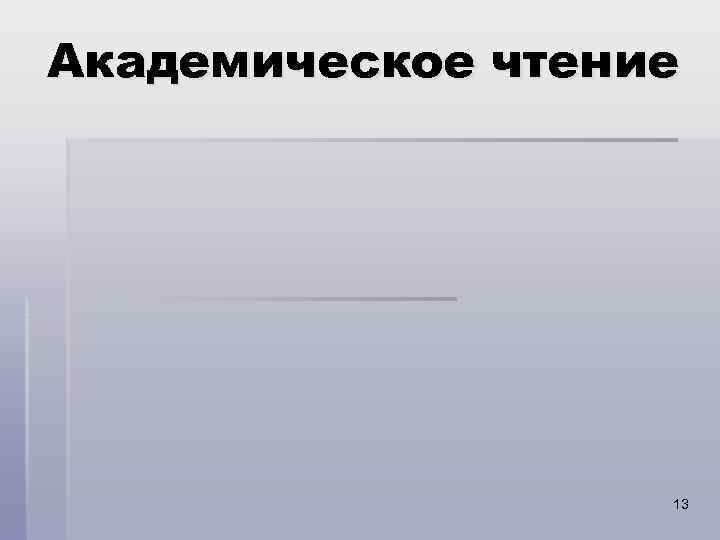 Академическое чтение    13 