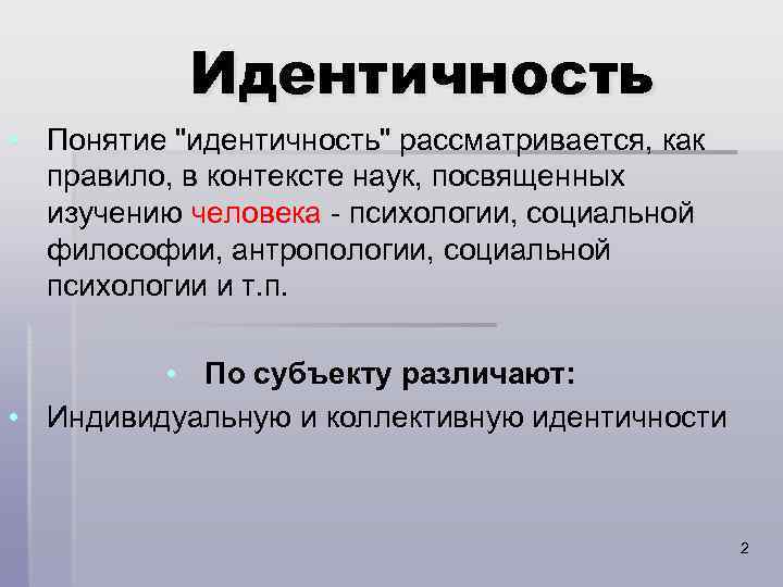 Идентичные понятия это. Понятие идентификации. Понятие коллективная идентичность. Коллективная тождественность. Термин самоидентичность.