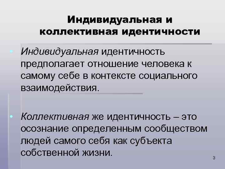 1 индивидуально коллективный. Коллективная идентичность. Индивидуальная идентичность. . Индивидуальное и коллективное самосознание.. Личная и коллективная идентичность.