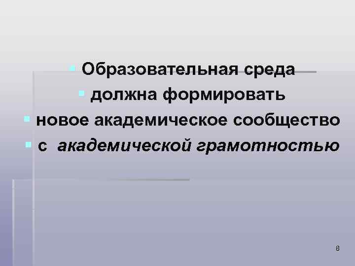  § Образовательная среда  § должна формировать § новое академическое сообщество § с