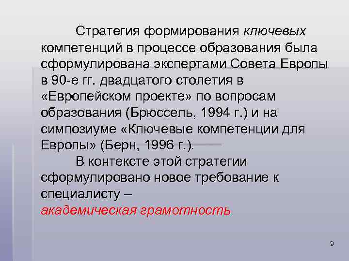  Стратегия формирования ключевых компетенций в процессе образования была сформулирована экспертами Совета Европы в