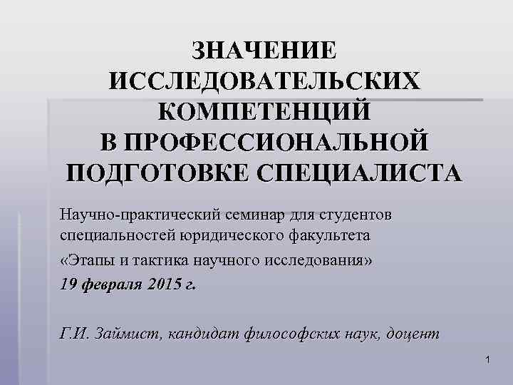  ЗНАЧЕНИЕ ИССЛЕДОВАТЕЛЬСКИХ КОМПЕТЕНЦИЙ В ПРОФЕССИОНАЛЬНОЙ ПОДГОТОВКЕ СПЕЦИАЛИСТА Научно-практический семинар для студентов специальностей юридического