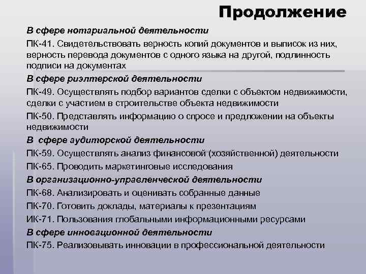  Продолжение В сфере нотариальной деятельности ПК-41. Свидетельствовать верность копий документов и выписок из