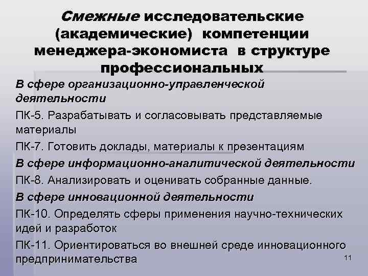  Смежные исследовательские (академические) компетенции менеджера-экономиста в структуре профессиональных В сфере организационно-управленческой деятельности ПК-5.