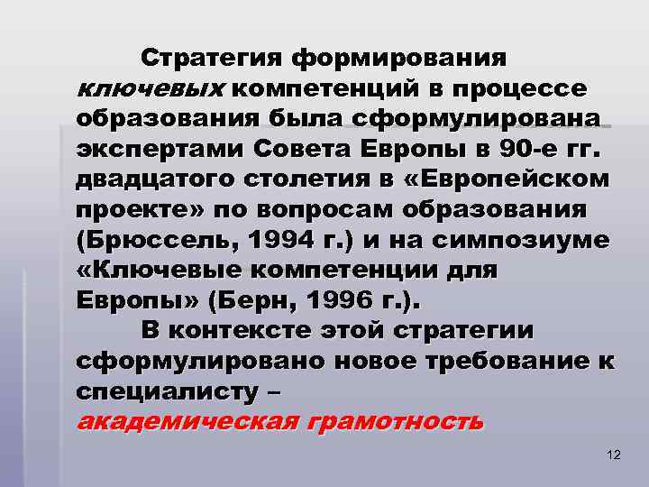  Стратегия формирования ключевых компетенций в процессе образования была сформулирована экспертами Совета Европы в