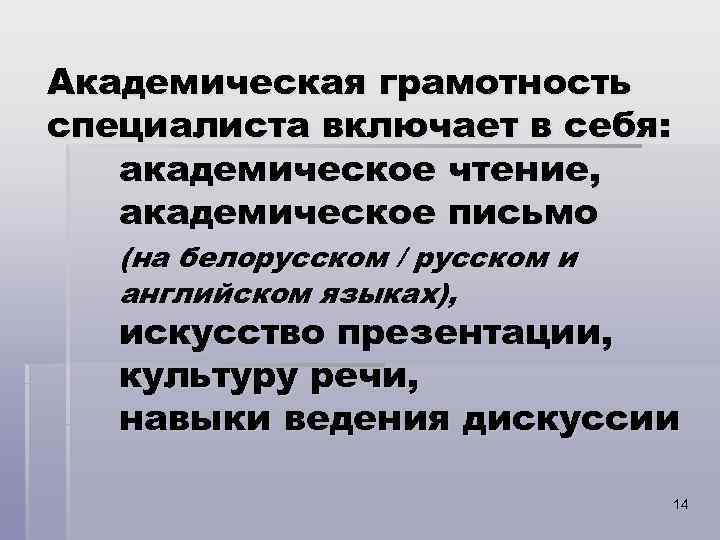 Академическая грамотность специалиста включает в себя: академическое чтение, академическое письмо (на белорусском / русском