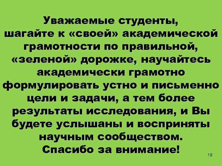  Уважаемые студенты, шагайте к «своей» академической грамотности по правильной, «зеленой» дорожке, научайтесь академически