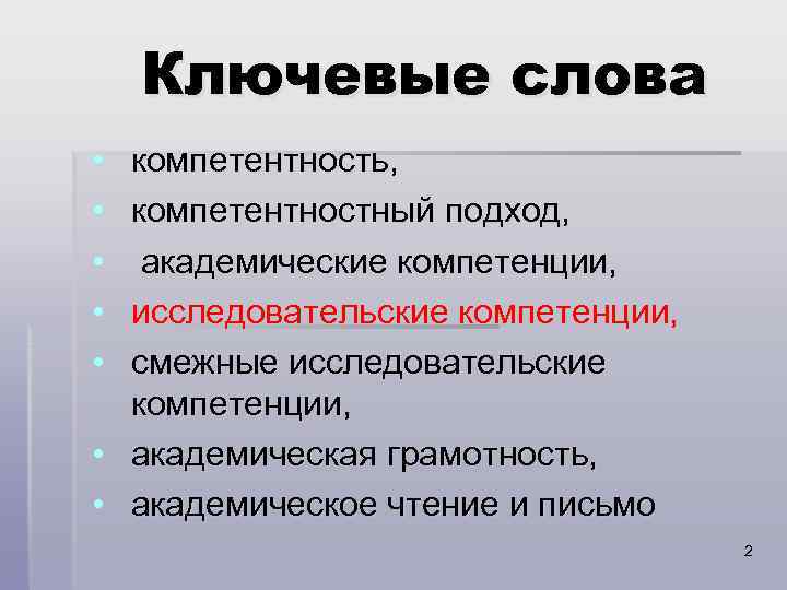  Ключевые слова • компетентность, • компетентностный подход, • академические компетенции, • исследовательские компетенции,