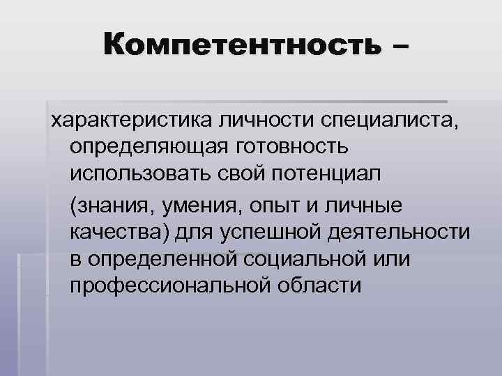  Компетентность – характеристика личности специалиста, определяющая готовность использовать свой потенциал (знания, умения, опыт