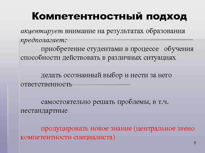  Компетентностный подход акцентирует внимание на результатах образования предполагает: приобретение студентами в процессе обучения