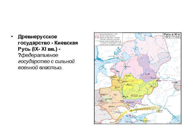  • Древнерусское государство - Киевская Русь (IX- XI вв. ) - ? федеративное