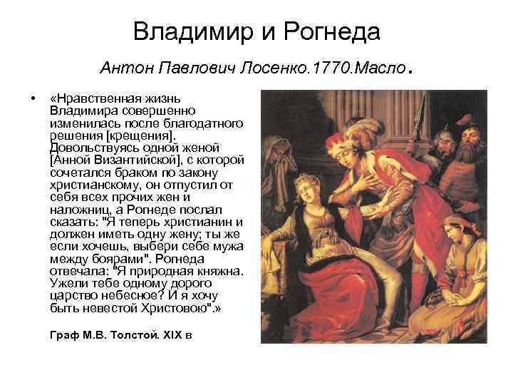  Владимир и Рогнеда Антон Павлович Лосенко. 1770. Масло . • «Нравственная жизнь Владимира