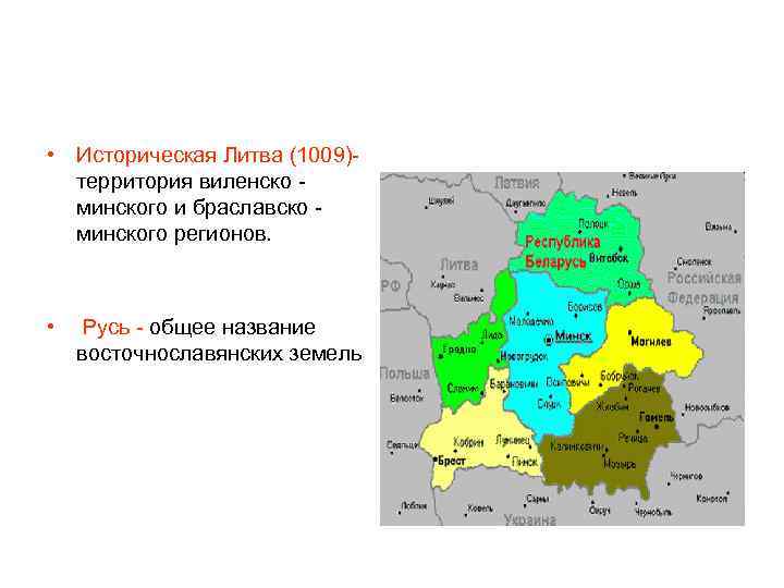  • Историческая Литва (1009)- территория виленско - минского и браславско - минского регионов.