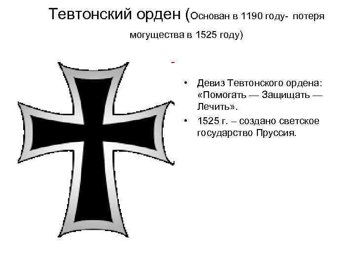 Тевтонский орден (Основан в 1190 году- потеря могущества в 1525 году) • Девиз Тевтонского