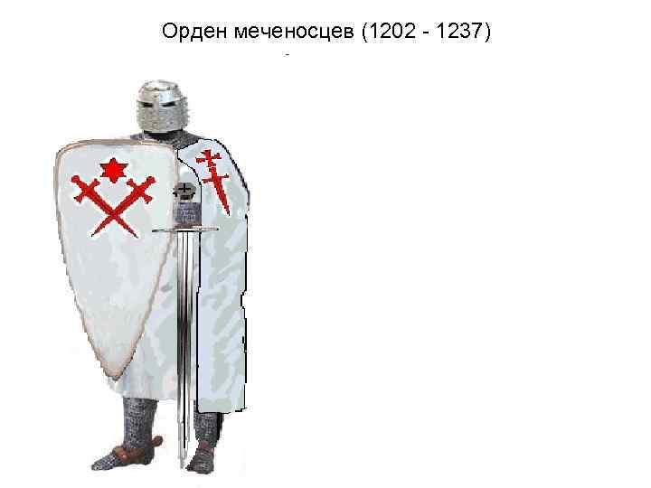 Орден меченосцев (1202 - 1237) 