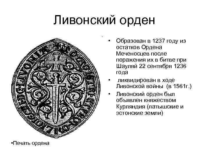  Ливонский орден • Образован в 1237 году из остатков Ордена Меченосцев после поражения
