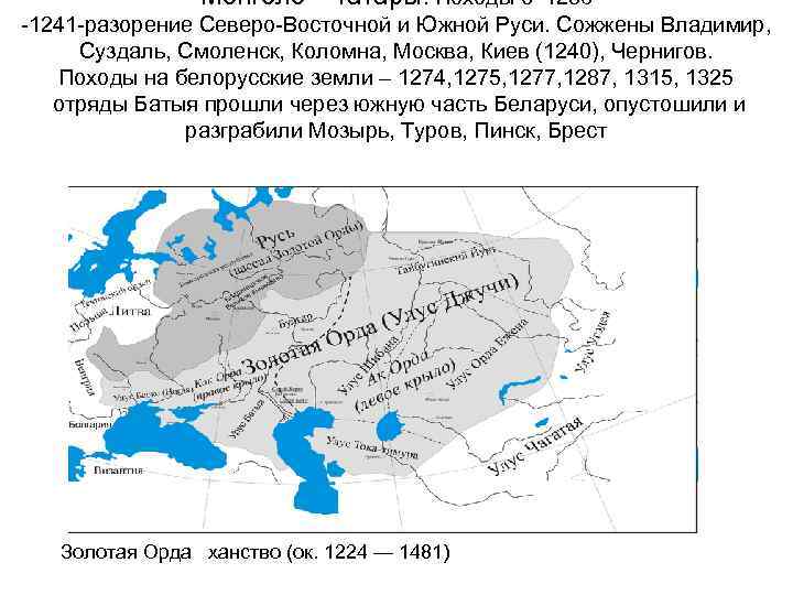  Монголо – татары. Походы с 1236 -1241 -разорение Северо-Восточной и Южной Руси. Сожжены