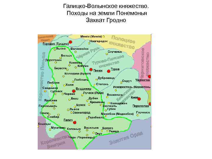 Галицко-Волынское княжество. Походы на земли Понемонья Захват Гродно 