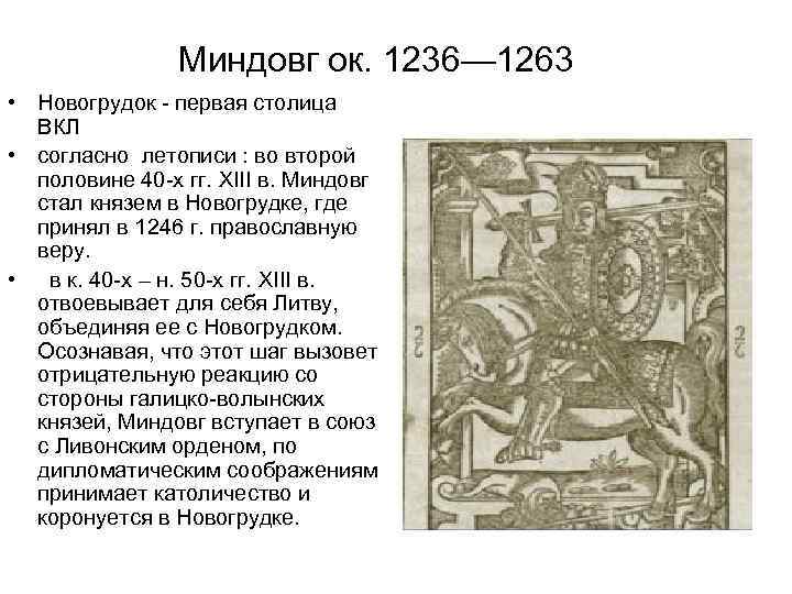  Миндовг ок. 1236— 1263 • Новогрудок - первая столица ВКЛ • согласно летописи