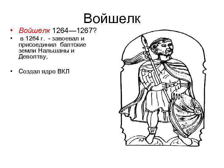  Войшелк • Войшелк 1264— 1267? • в 1264 г. - завоевал и присоединил