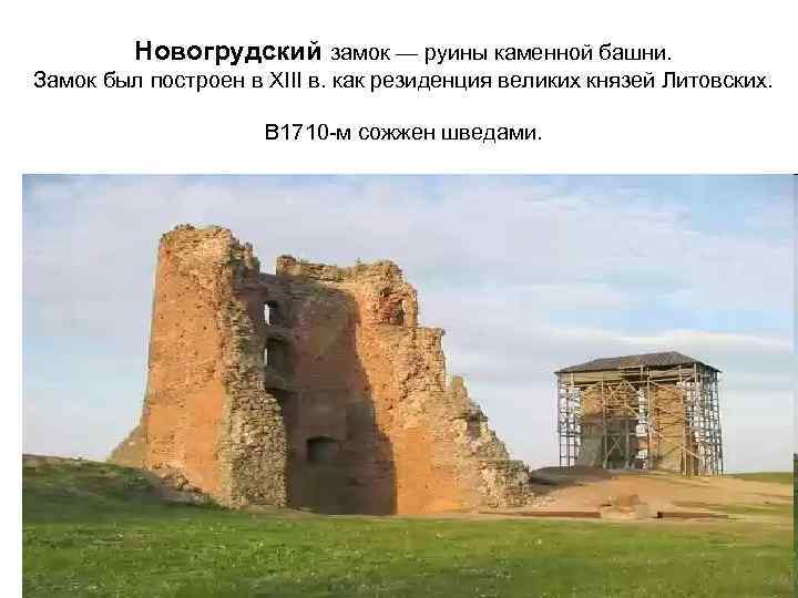  Новогрудский замок — руины каменной башни. Замок был построен в XIII в. как
