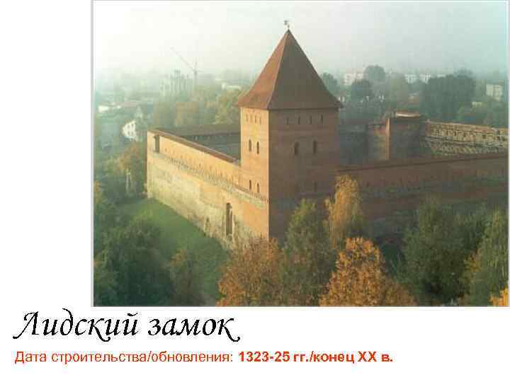 Лидский замок Дата строительства/обновления: 1323 -25 гг. /конец XX в. 