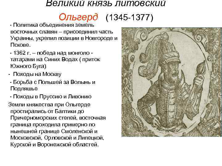  Великий князь литовский Ольгерд (1345 -1377) - Политика объединения земель восточных славян –
