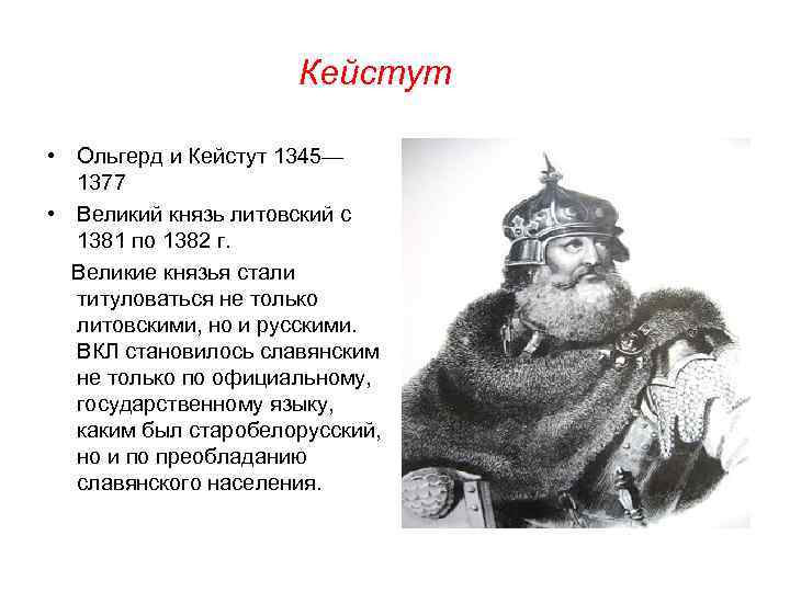  Кейстут • Ольгерд и Кейстут 1345— 1377 • Великий князь литовский с 1381