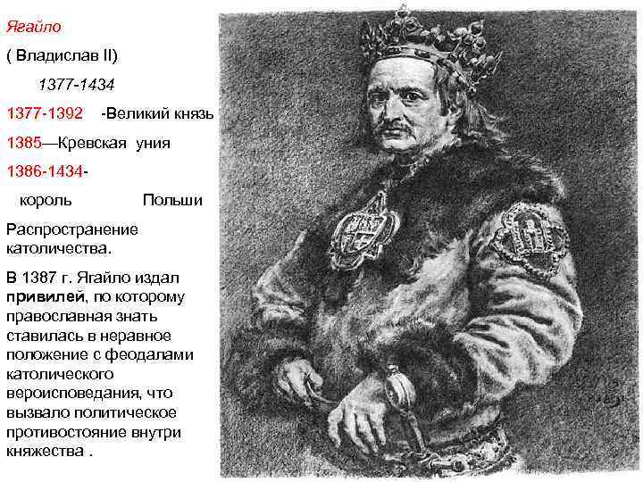 Ягайло ( Владислав II) 1377 -1434 1377 -1392 -Великий князь 1385—Кревская уния 1386 -1434