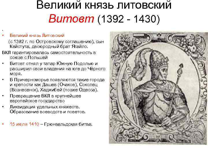  Великий князь литовский Витовт (1392 - 1430). • Великий князь Литовский (с 1392