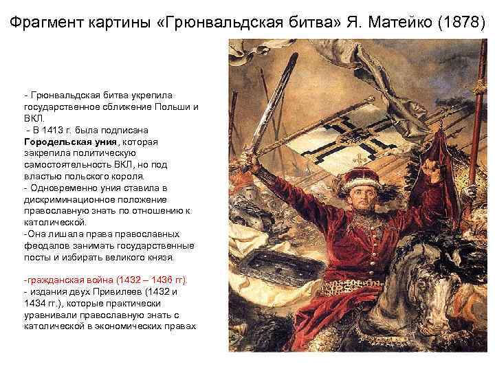 Фрагмент картины «Грюнвальдская битва» Я. Матейко (1878) - Грюнвальдская битва укрепила государственное сближение Польши