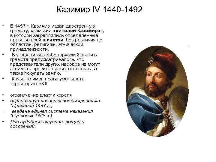  Казимир IV 1440 -1492 • В 1457 г. Казимир издал дарственную грамоту, «земский