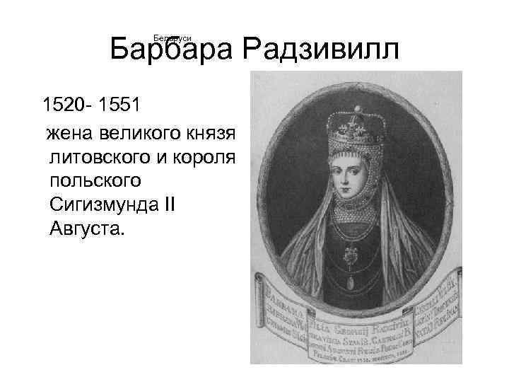  Барбара Радзивилл Беларуси 1520 - 1551 жена великого князя литовского и короля польского