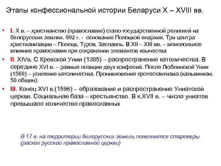  Этапы конфессиональной истории Беларуси X – XVIII вв. • I. X в. –