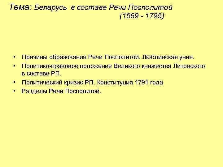 Образование речи посполиты. 1569 Г. − образование речи Посполитой. Беларусь в составе речи Посполитой 1569-1795. Образование речи Посполитой причины. Образование речи Посполитой.