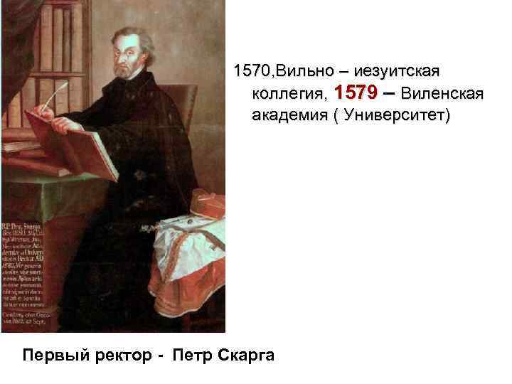      1570, Вильно – иезуитская     коллегия,