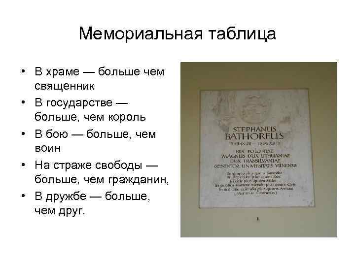    Мемориальная таблица  • В храме — больше чем  священник