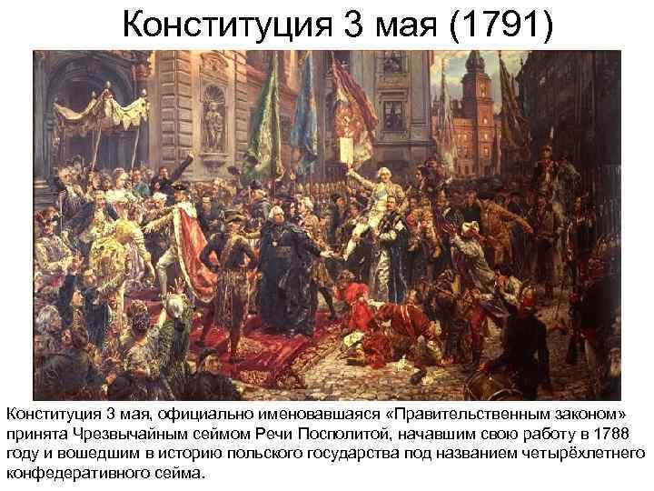    Конституция 3 мая (1791) Конституция 3 мая, официально именовавшаяся «Правительственным законом»