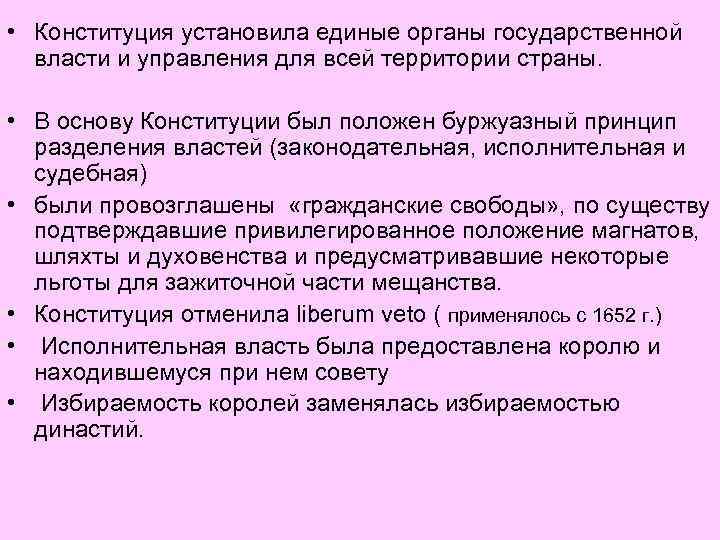  • Конституция установила единые органы государственной  власти и управления для всей территории