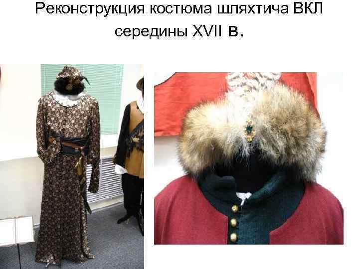  Реконструкция костюма шляхтича ВКЛ  середины XVII в.  • Реконструкция 