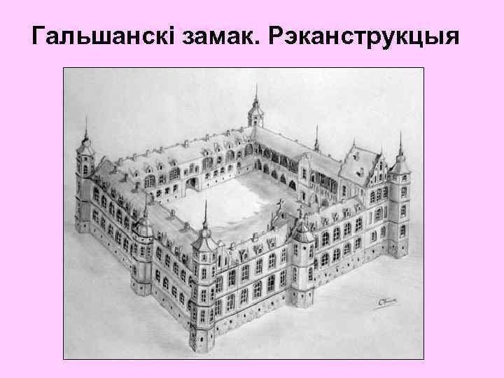 Гальшанскі замак. Рэканструкцыя 