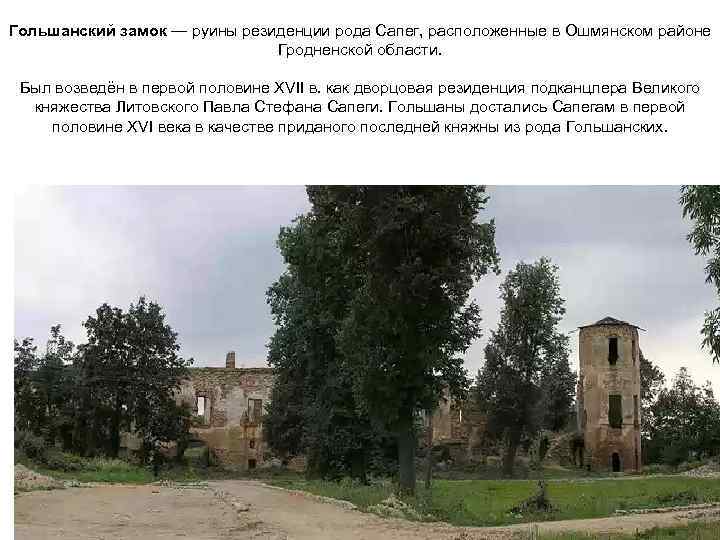 Гольшанский замок — руины резиденции рода Сапег, расположенные в Ошмянском районе   