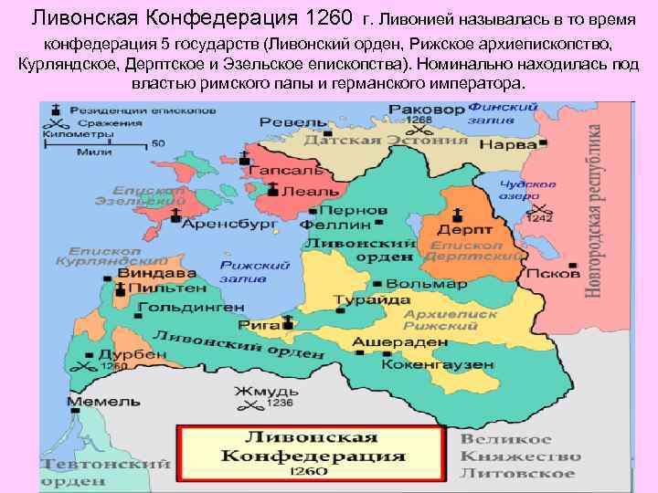  Ливонская Конфедерация 1260 г. Ливонией называлась в то время  конфедерация 5 государств