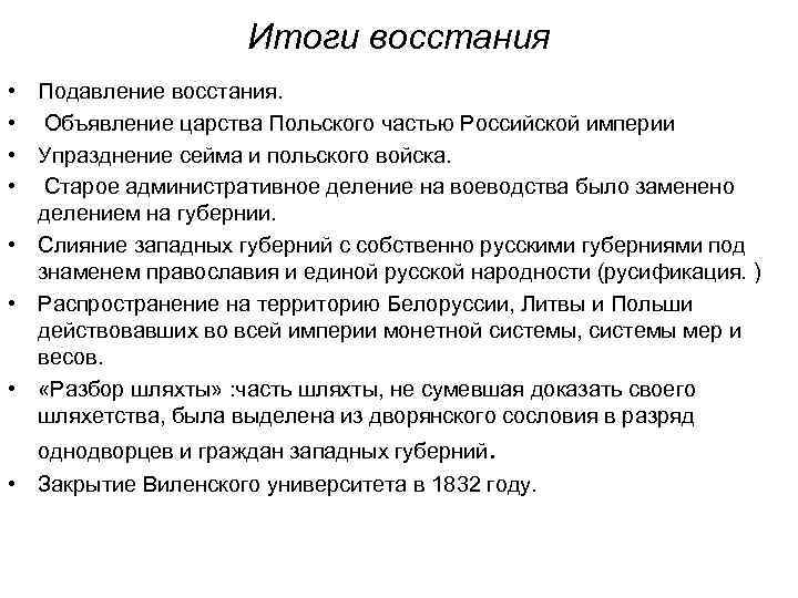  Итоги восстания • Подавление восстания. • Объявление царства Польского частью Российской империи •