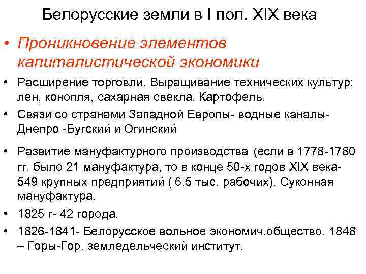  Белорусские земли в I пол. XIX века • Проникновение элементов капиталистической экономики •