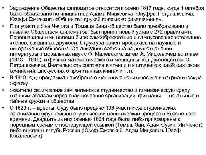  • Зарождение Общества филоматов относится к осени 1817 года, когда 1 октября было